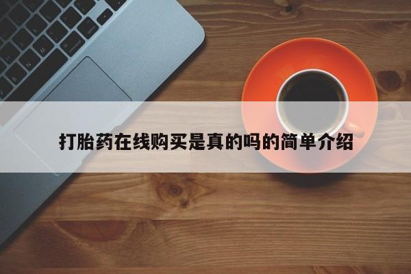 私人药店打胎药打胎药在线购买是真的吗的简单介绍