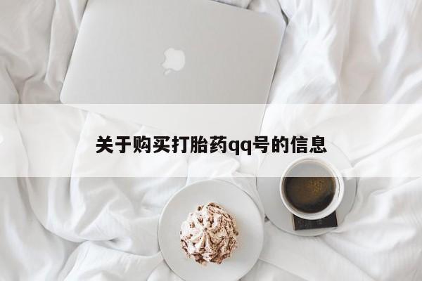 私人药店打胎药关于购买打胎药qq号的信息