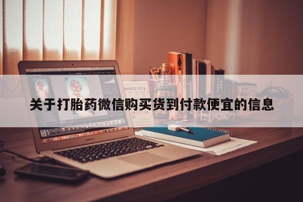私人药店打胎药关于打胎药微信购买货到付款便宜的信息