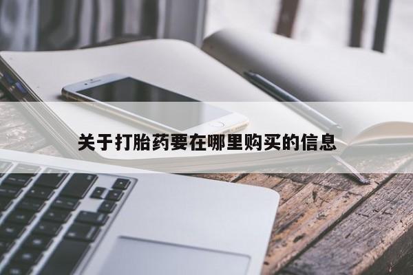 私人药店打胎药关于打胎药要在哪里购买的信息