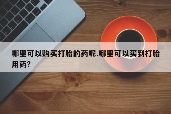私人药店打胎药资讯 第97页