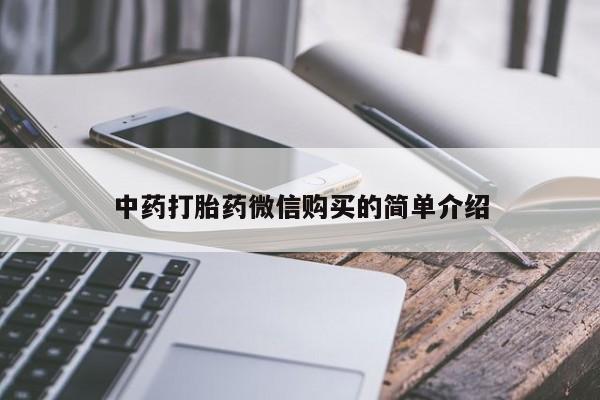 私人药店打胎药中药打胎药微信购买的简单介绍