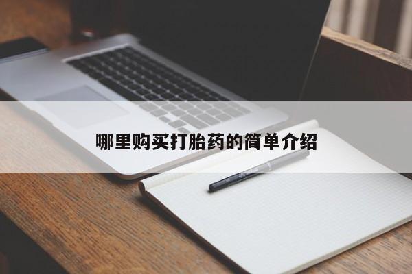 私人药店打胎药哪里购买打胎药的简单介绍