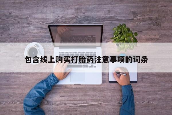 私人药店打胎药包含线上购买打胎药注意事项的词条