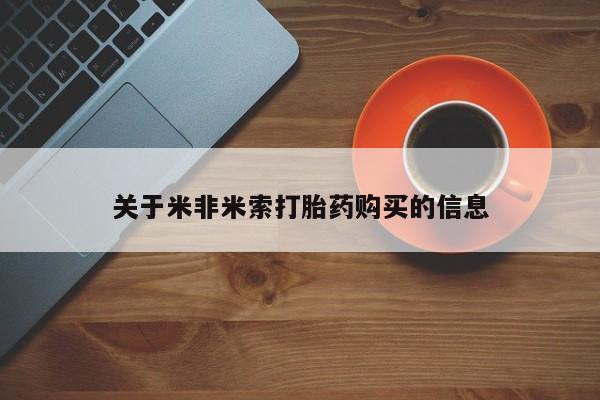私人药店打胎药关于米非米索打胎药购买的信息
