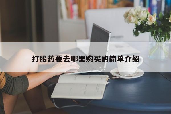 私人药店打胎药新闻 第101页