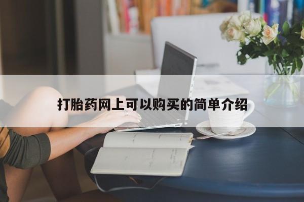私人药店打胎药打胎药网上可以购买的简单介绍