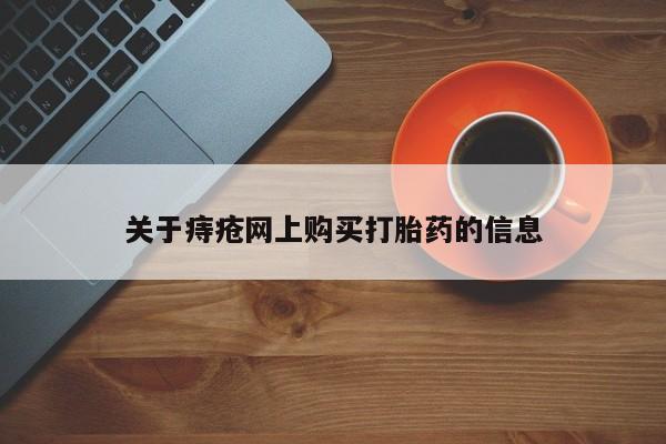 私人药店打胎药关于痔疮网上购买打胎药的信息