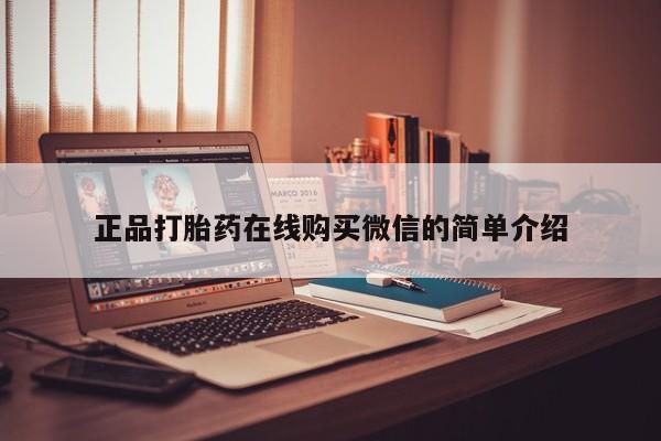 私人药店打胎药正品打胎药在线购买微信的简单介绍