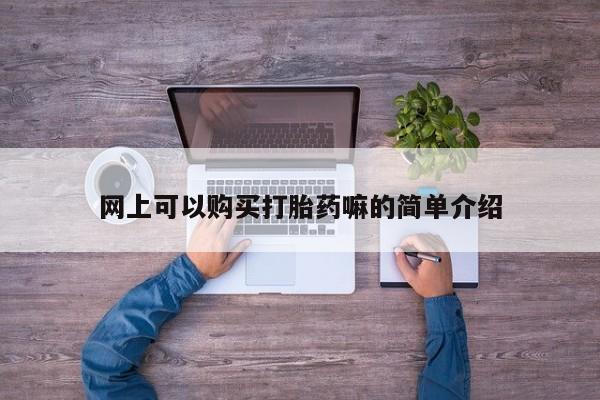 私人药店打胎药网上可以购买打胎药嘛的简单介绍