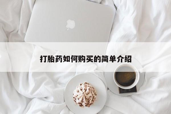 私人药店打胎药打胎药如何购买的简单介绍