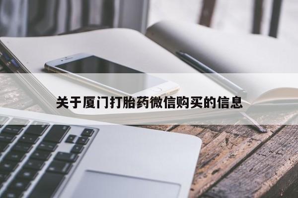 私人药店打胎药关于厦门打胎药微信购买的信息