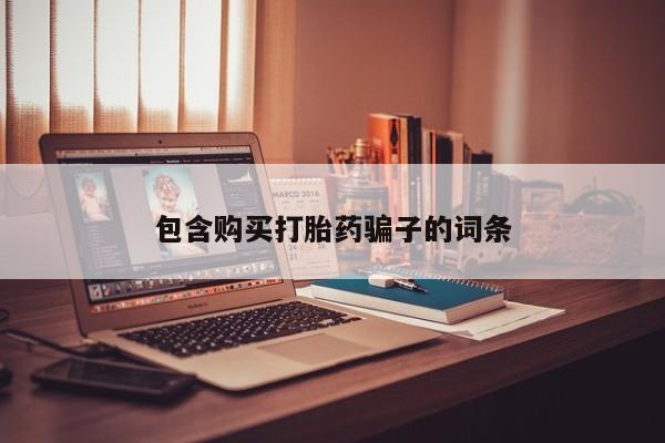 私人药店打胎药包含购买打胎药骗子的词条