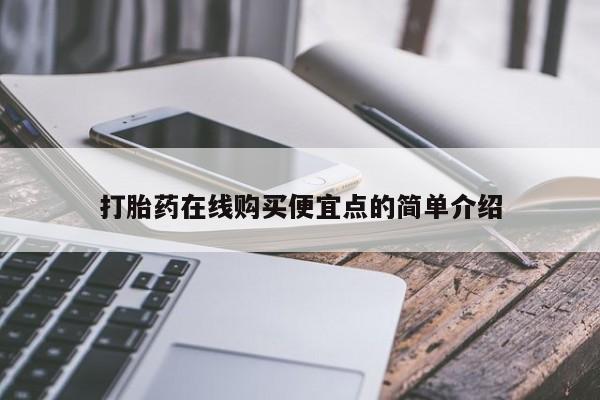 私人药店打胎药打胎药在线购买便宜点的简单介绍