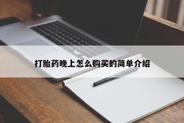 私人药店打胎药打胎药晚上怎么购买的简单介绍