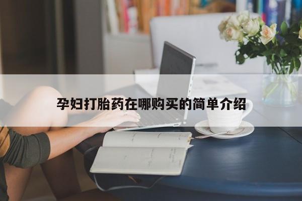 私人药店打胎药孕妇打胎药在哪购买的简单介绍