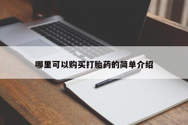 私人药店打胎药哪里可以购买打胎药的简单介绍
