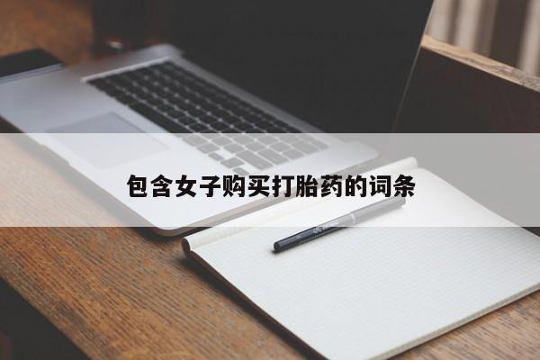 私人药店打胎药包含女子购买打胎药的词条