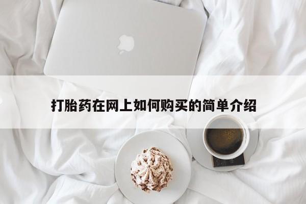 私人药店打胎药打胎药在网上如何购买的简单介绍