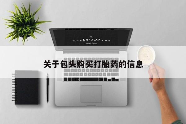 私人药店打胎药关于包头购买打胎药的信息