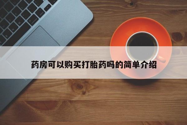 私人药店打胎药药房可以购买打胎药吗的简单介绍