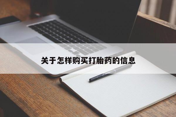 私人药店打胎药关于怎样购买打胎药的信息