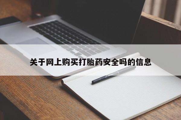 私人药店打胎药关于网上购买打胎药安全吗的信息