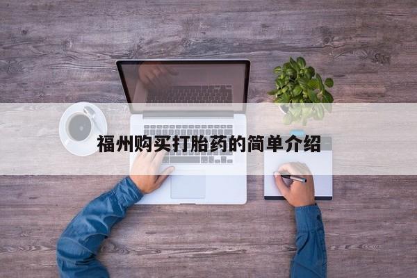 私人药店打胎药福州购买打胎药的简单介绍