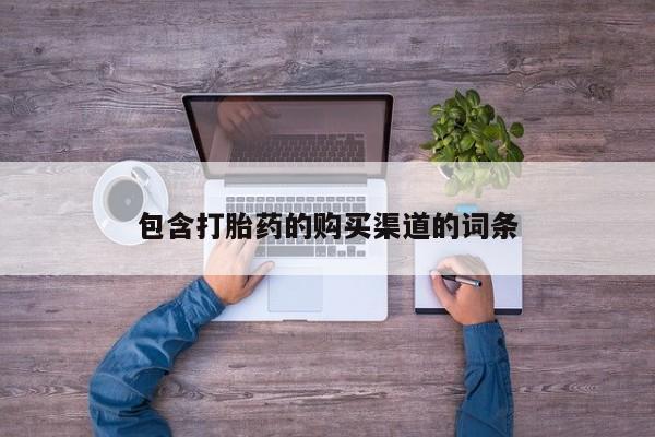 私人药店打胎药包含打胎药的购买渠道的词条