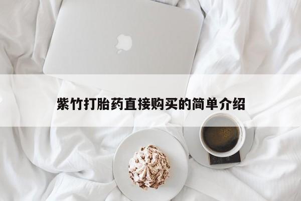 私人药店打胎药紫竹打胎药直接购买的简单介绍
