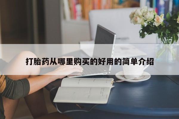 私人药店打胎药打胎药从哪里购买的好用的简单介绍