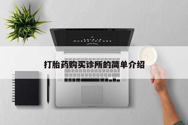 私人药店打胎药打胎药购买诊所的简单介绍