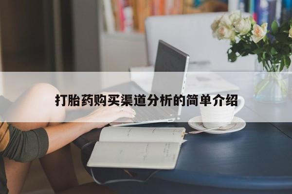 私人药店打胎药打胎药购买渠道分析的简单介绍
