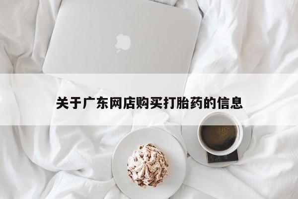 私人药店打胎药关于广东网店购买打胎药的信息