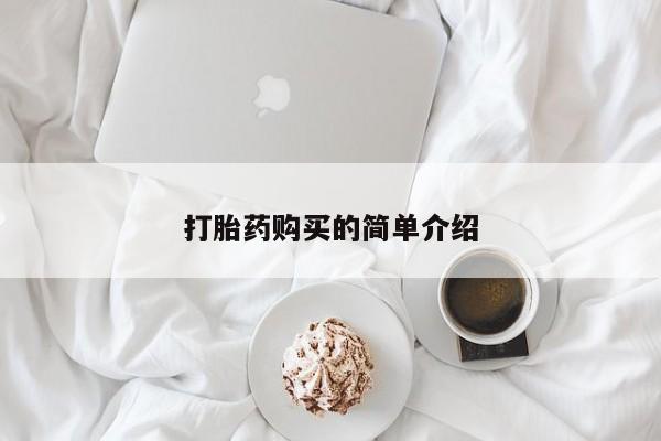 私人药店打胎药要闻 第87页