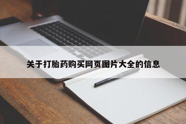 私人药店打胎药关于打胎药购买网页图片大全的信息