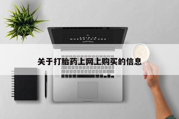 私人药店打胎药关于打胎药上网上购买的信息