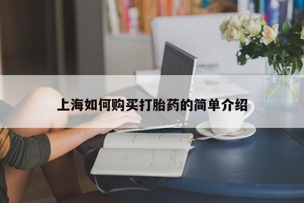私人药店打胎药上海如何购买打胎药的简单介绍