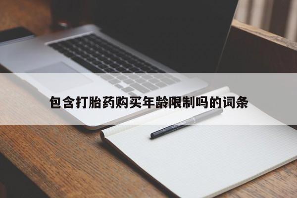 私人药店打胎药包含打胎药购买年龄限制吗的词条