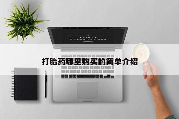 私人药店打胎药打胎药哪里购买的简单介绍