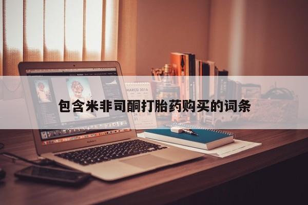 私人药店打胎药包含米非司酮打胎药购买的词条