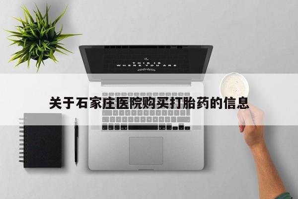 私人药店打胎药关于石家庄医院购买打胎药的信息