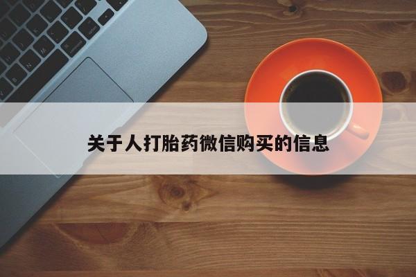 私人药店打胎药关于人打胎药微信购买的信息