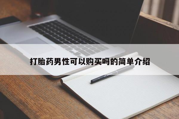 私人药店打胎药打胎药男性可以购买吗的简单介绍