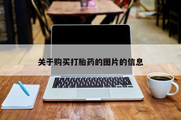 私人药店打胎药关于购买打胎药的图片的信息