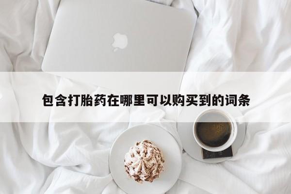 私人药店打胎药包含打胎药在哪里可以购买到的词条