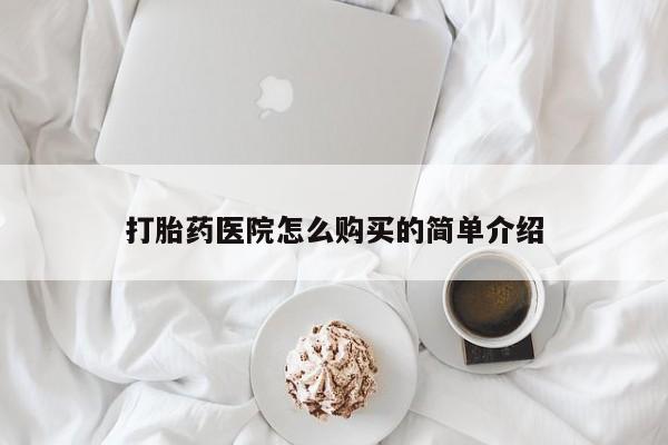 私人药店打胎药打胎药医院怎么购买的简单介绍