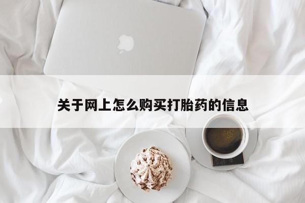 私人药店打胎药关于网上怎么购买打胎药的信息
