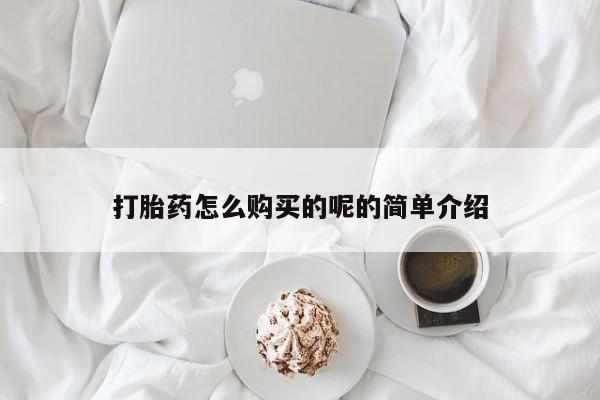 私人药店打胎药打胎药怎么购买的呢的简单介绍