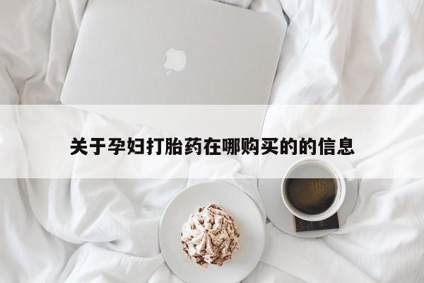 私人药店打胎药关于孕妇打胎药在哪购买的的信息